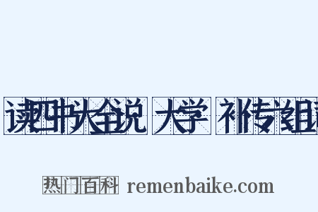 读四书大全说·大学·补传六组词是什么意思的图片